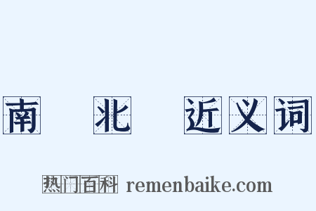 南轅北轍近义词是什么意思的图片